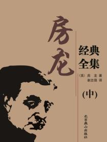 房龙经典全集（中）