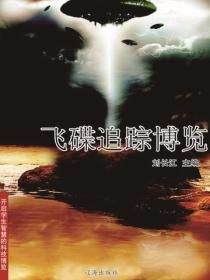 飞碟追踪博览（开启学生智慧的科技博览）