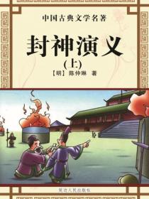 封神演义（上）
