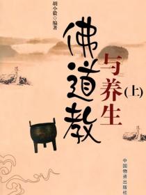 佛道教与养生（上）