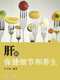 肝的保健细节和养生