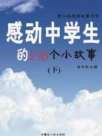感动中学生的218个小故事（下）