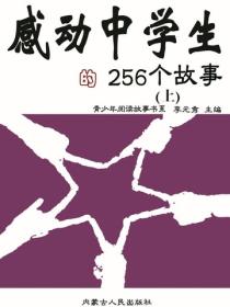 感动中学生的256个故事（上）