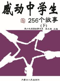感动中学生的256个故事（下）