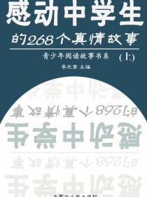 感动中学生的268个真情故事（上）