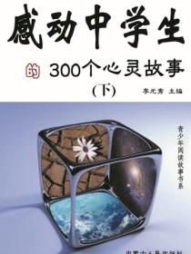 感动中学生的300个心灵故事（下）