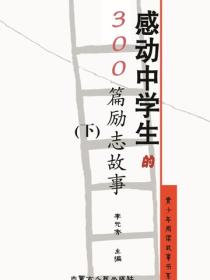 感动中学生的300篇励志故事（下）