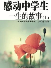 感动中学生一生的故事（上）