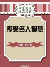 感受名人智慧（学生素质规范教育）