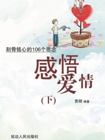 感悟爱情——刻骨铭心的106个思念（下）