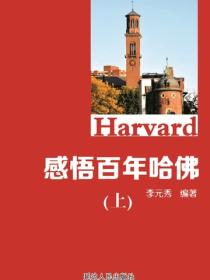 感悟百年哈佛（上）