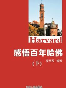 感悟百年哈佛（下）