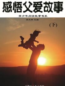 感悟父爱故事（下）