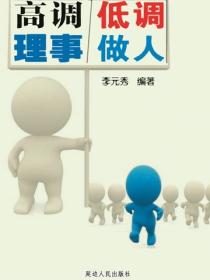 高调理事低调做人