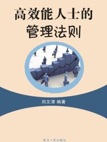 高效能人士的管理法则