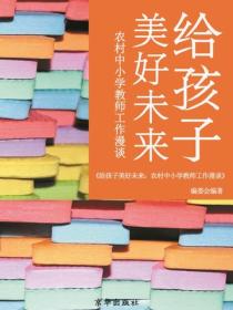给孩子美好未来：农村中小学教师工作漫谈（中小学教育教学新视点丛书．第2辑）