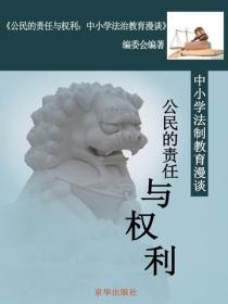 公民的责任与权利：中小学法治教育漫谈（中小学教育教学新视点丛书．第3辑）