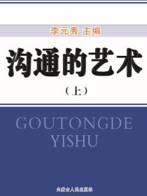 沟通的艺术（上）