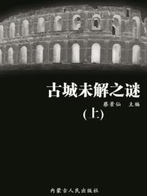 古城未解之谜（上）