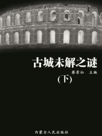 古城未解之谜（下）