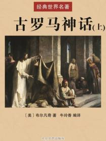 古罗马神话（上）