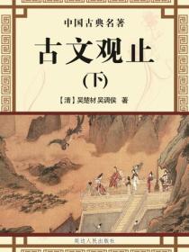 古文观止（上）