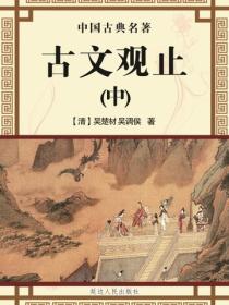 古文观止（下）
