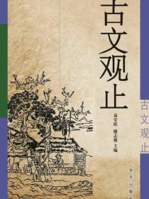 古文观止（中）