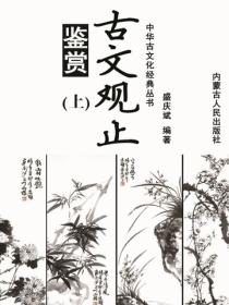 古文观止鉴赏（上）