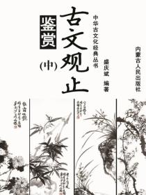 古文观止鉴赏（中）
