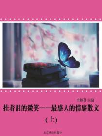 挂着泪的微笑：最感人的情感散文（上）