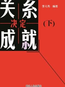 关系决定成就（下）