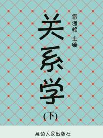 关系学（下）