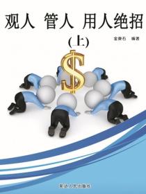 观人管人用人绝招（上）