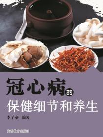 冠心病的保健细节和养生