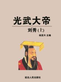 光武大帝刘秀（上）