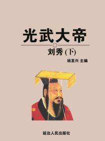 光武大帝刘秀（下）