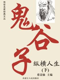 鬼谷子纵横人生（下）