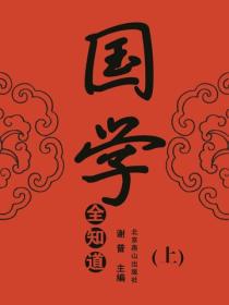 国学全知道（上）
