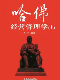 哈佛经营管理学（上）