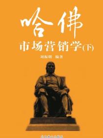 哈佛市场营销学（下）