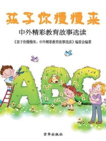 孩子你慢慢来：中外精彩教育故事选读（中小学教育教学新视点丛书．第4辑）