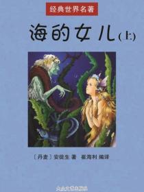 海的女儿（上）
