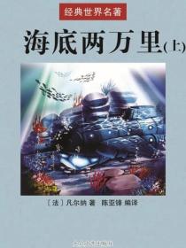 海底两万里（上）