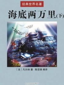 海底两万里（下）