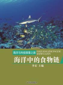 海洋中的食物链（海洋与科技探索之旅 ）