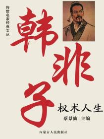 韩非子权术人生