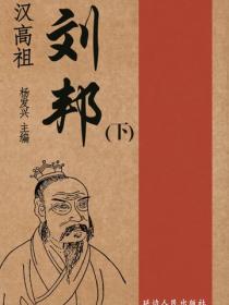 汉高祖刘邦（下）