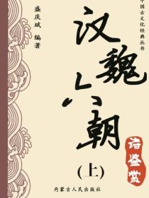 汉魏六朝诗鉴赏（上）