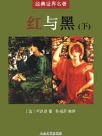 红与黑（下）